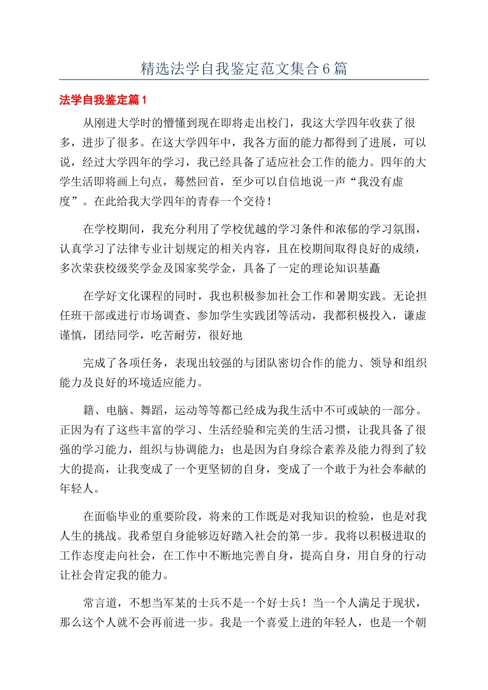 精选法学自我鉴定范文集合6篇_第1页