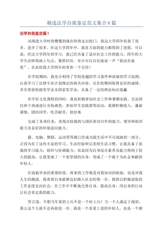 精选法学自我鉴定范文集合6篇