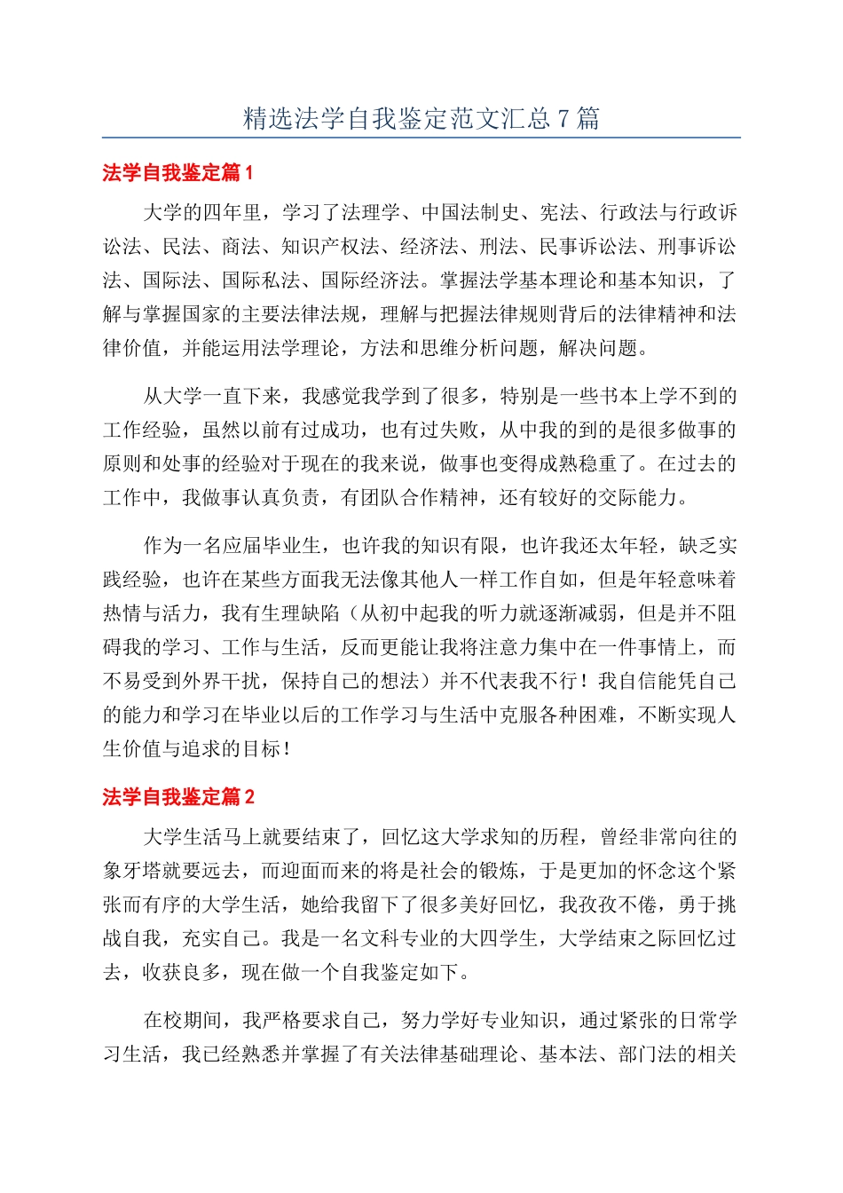 精选法学自我鉴定范文汇总7篇_第1页