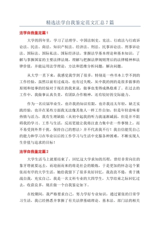 精选法学自我鉴定范文汇总7篇