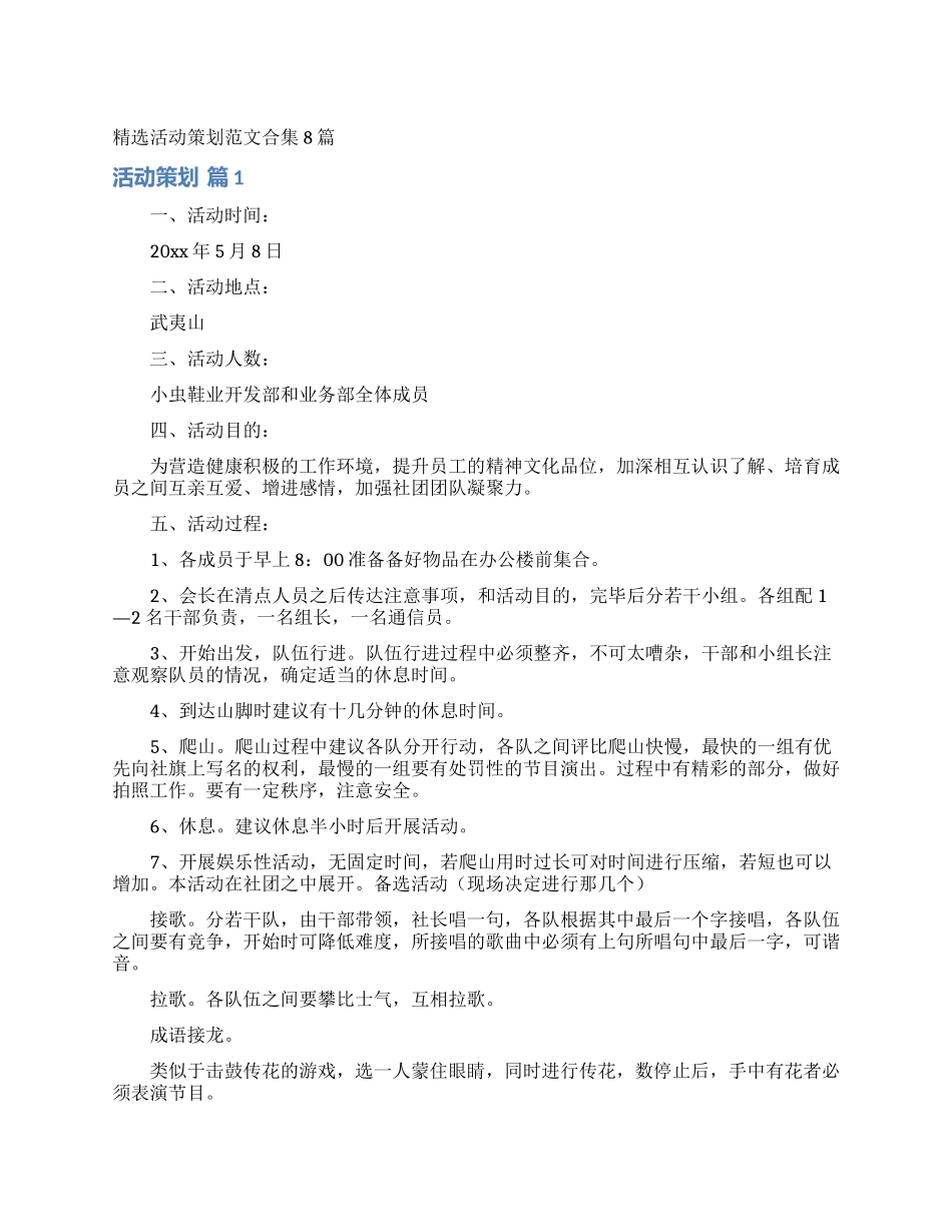精选活动策划范文合集8篇_第1页