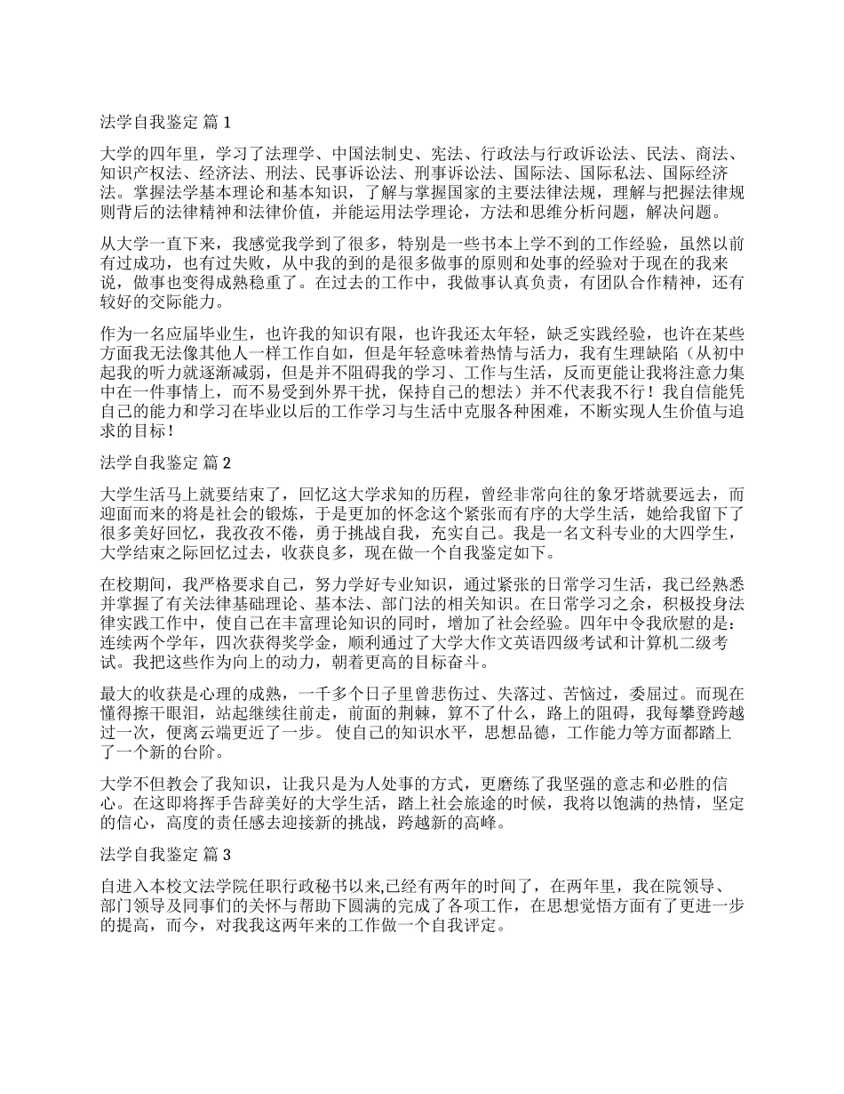 精选法学自我鉴定汇总7篇_第1页