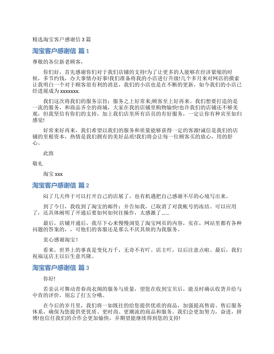 精选淘宝客户感谢信3篇_第1页