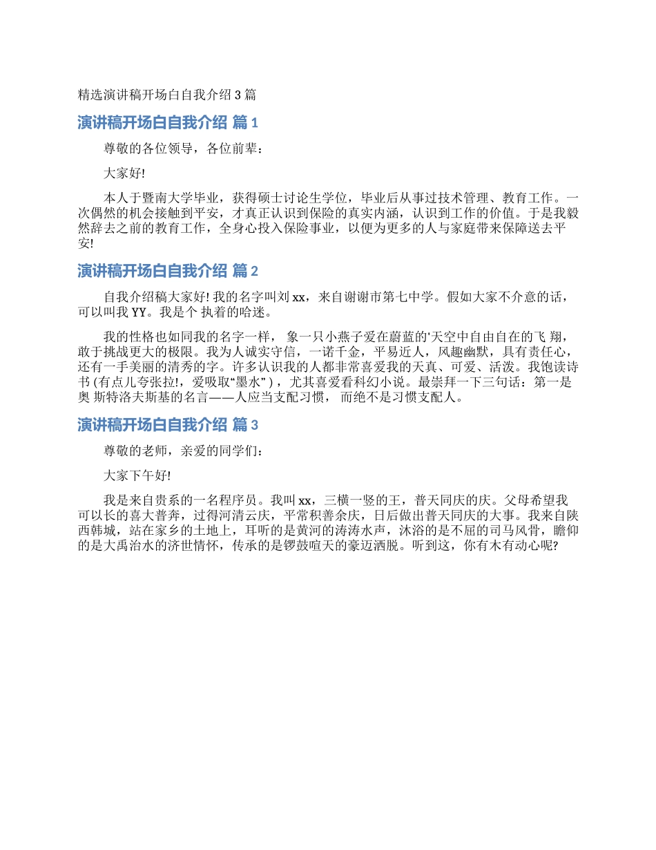 精选演讲稿开场白自我介绍3篇_第1页