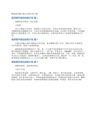 精选演讲稿开场白自我介绍3篇