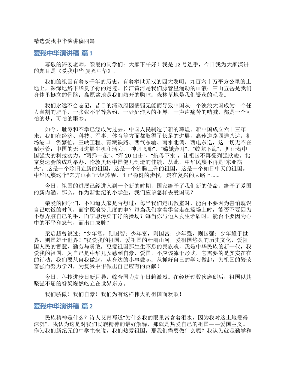精选爱我中华演讲稿四篇_第1页