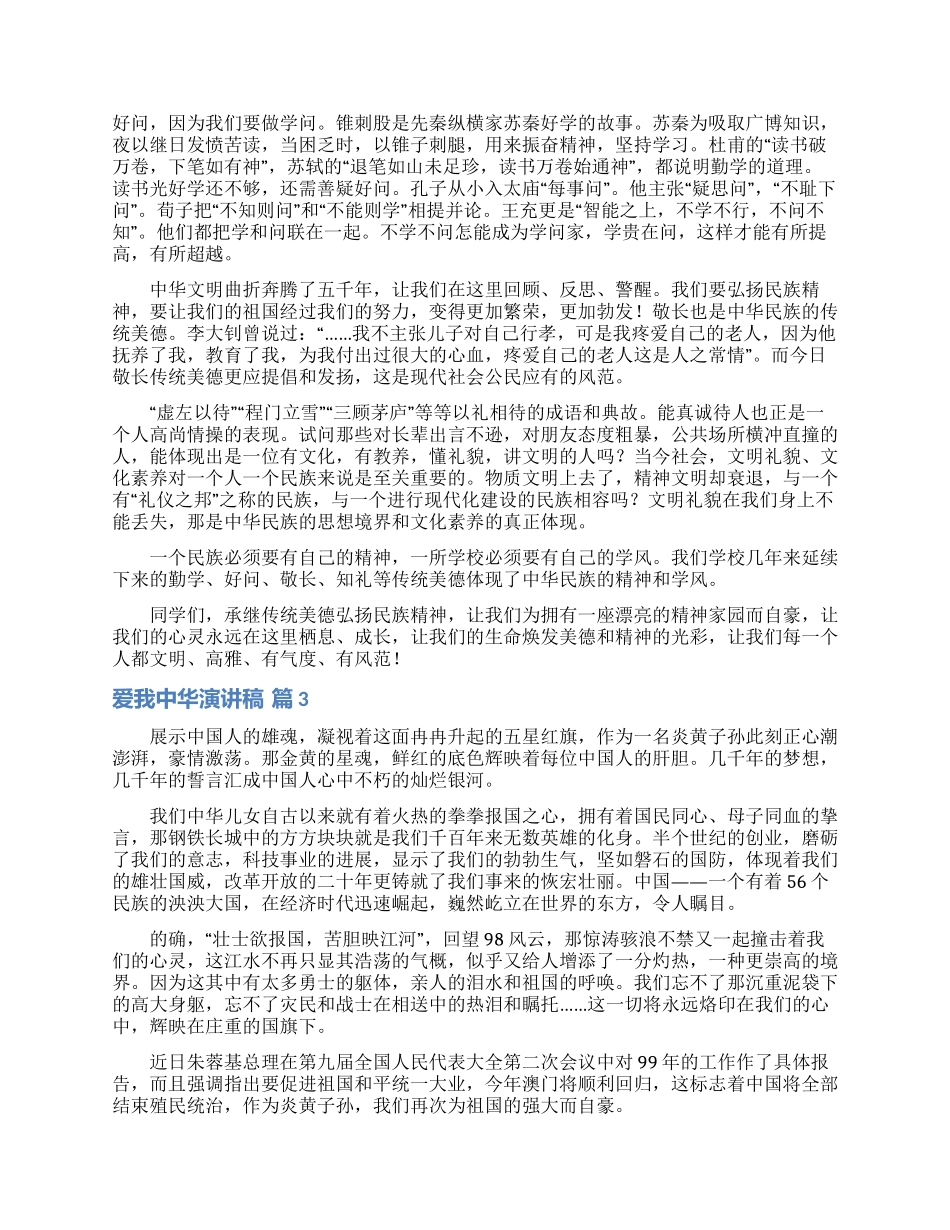 精选爱我中华演讲稿四篇_第2页
