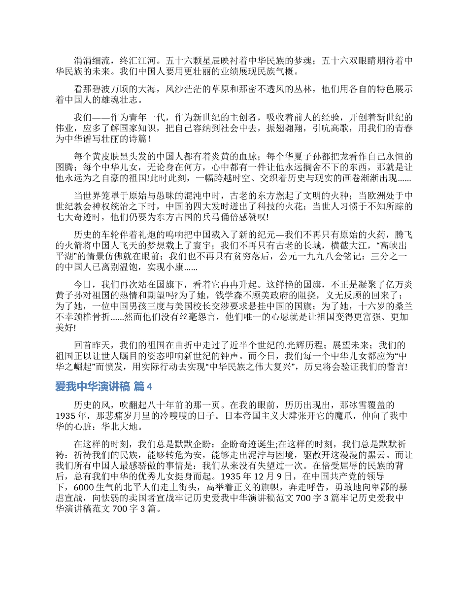 精选爱我中华演讲稿四篇_第3页