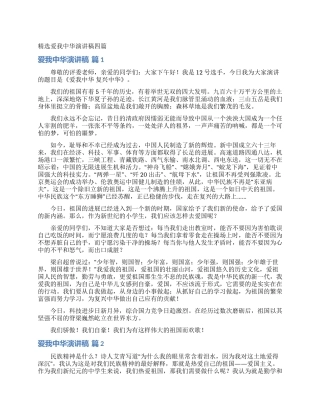 精选爱我中华演讲稿四篇