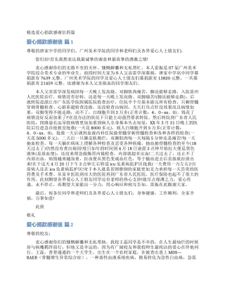 精选爱心捐款感谢信四篇