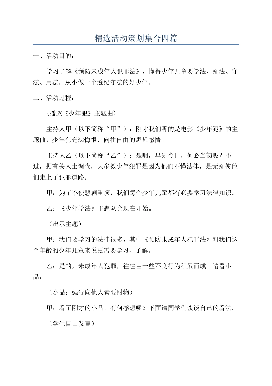 精选活动策划集合四篇_第1页