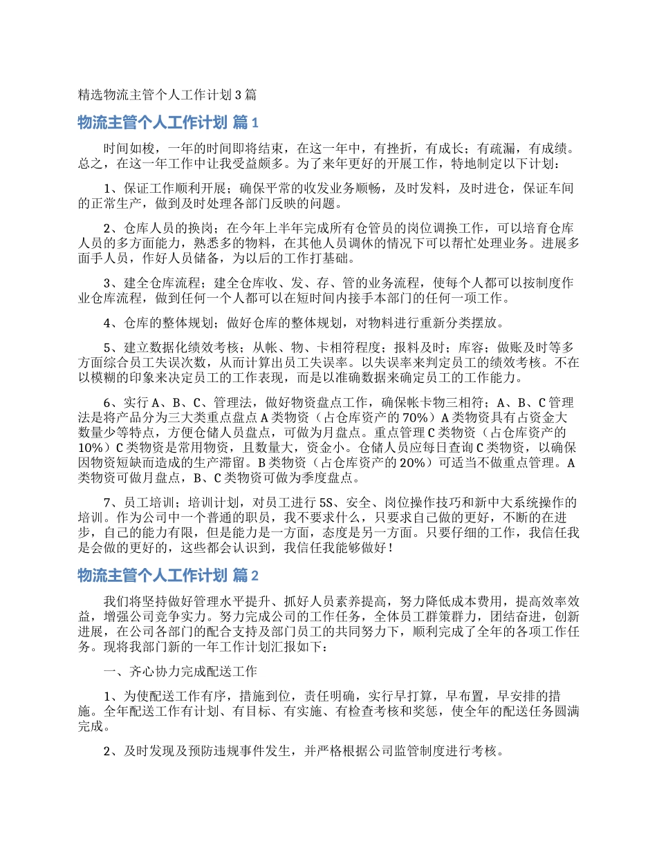 精选物流主管个人工作计划3篇_第1页