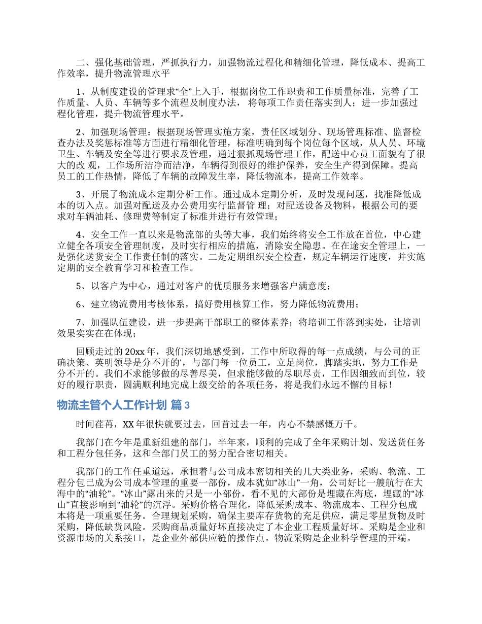 精选物流主管个人工作计划3篇_第2页