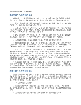 精选物流主管个人工作计划3篇