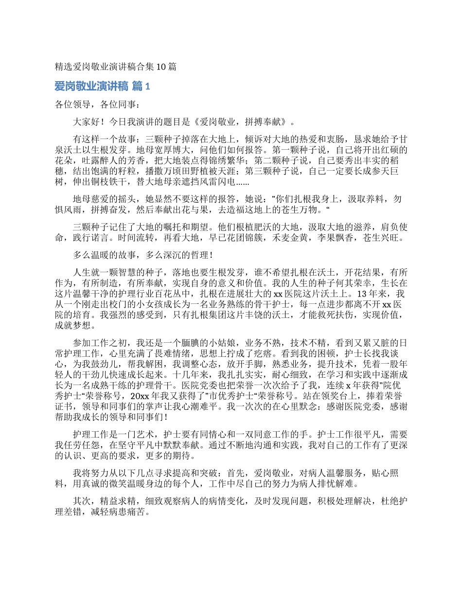 精选爱岗敬业演讲稿合集10篇_第1页