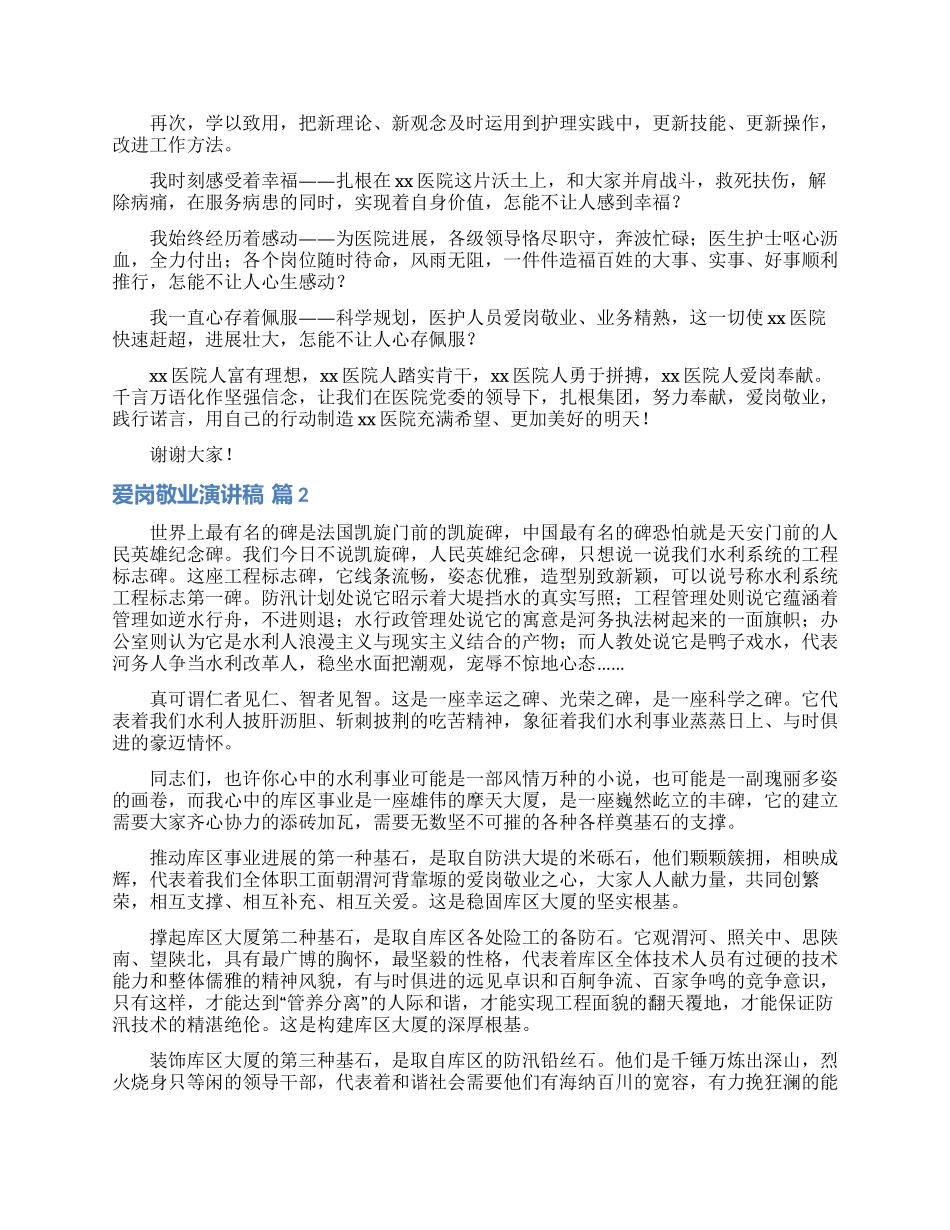 精选爱岗敬业演讲稿合集10篇_第2页