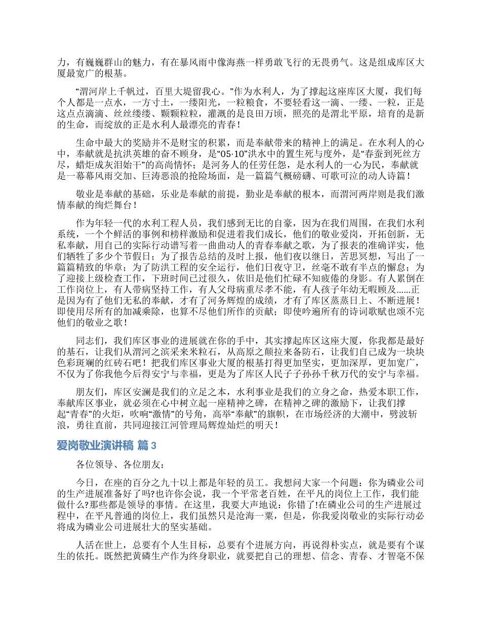 精选爱岗敬业演讲稿合集10篇_第3页