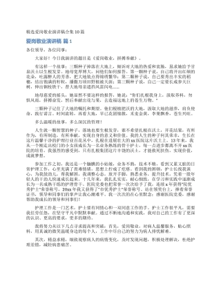 精选爱岗敬业演讲稿合集10篇