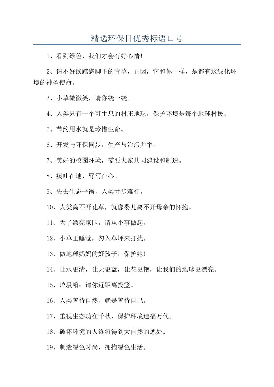精选环保日优秀标语口号_第1页