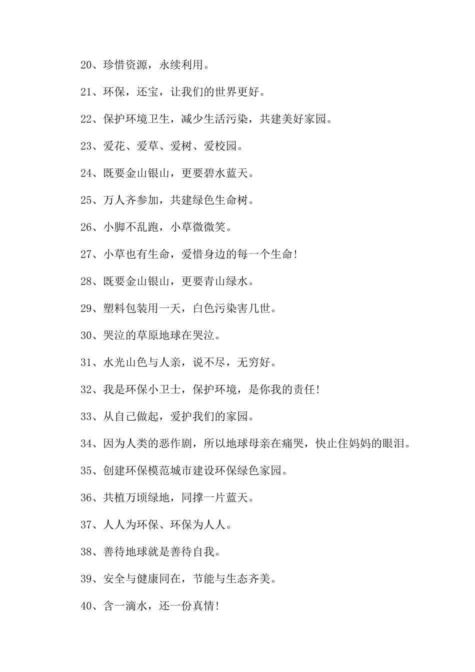 精选环保日优秀标语口号_第2页