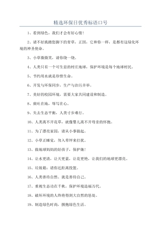 精选环保日优秀标语口号