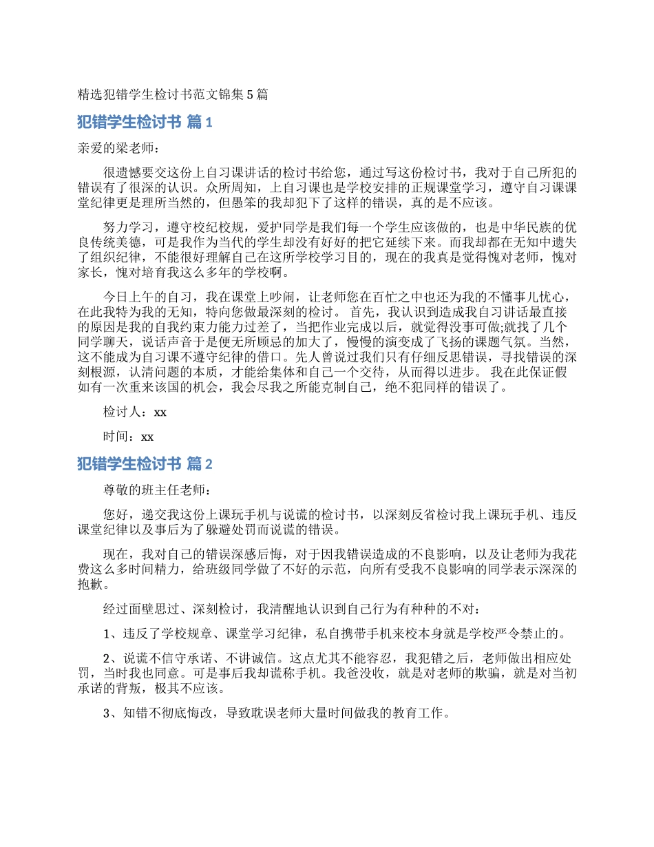 精选犯错学生检讨书范文锦集5篇_第1页