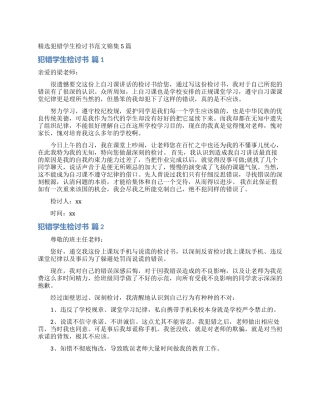 精选犯错学生检讨书范文锦集5篇