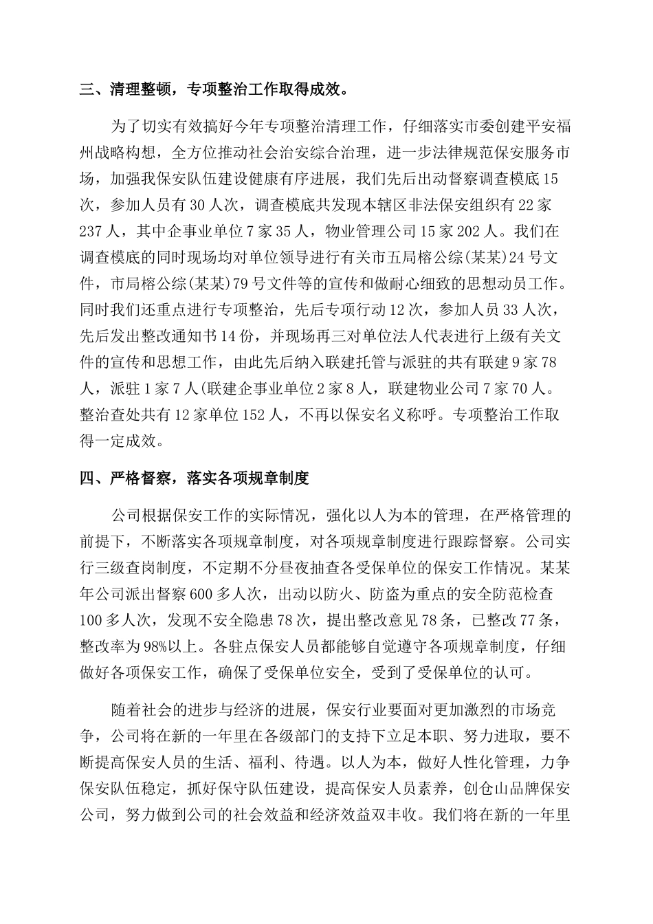 精选物业保安个人年终工作总结范文两篇_第2页