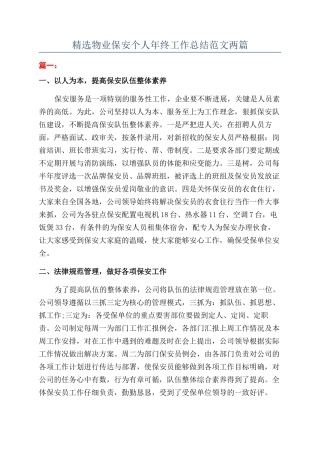 精选物业保安个人年终工作总结范文两篇