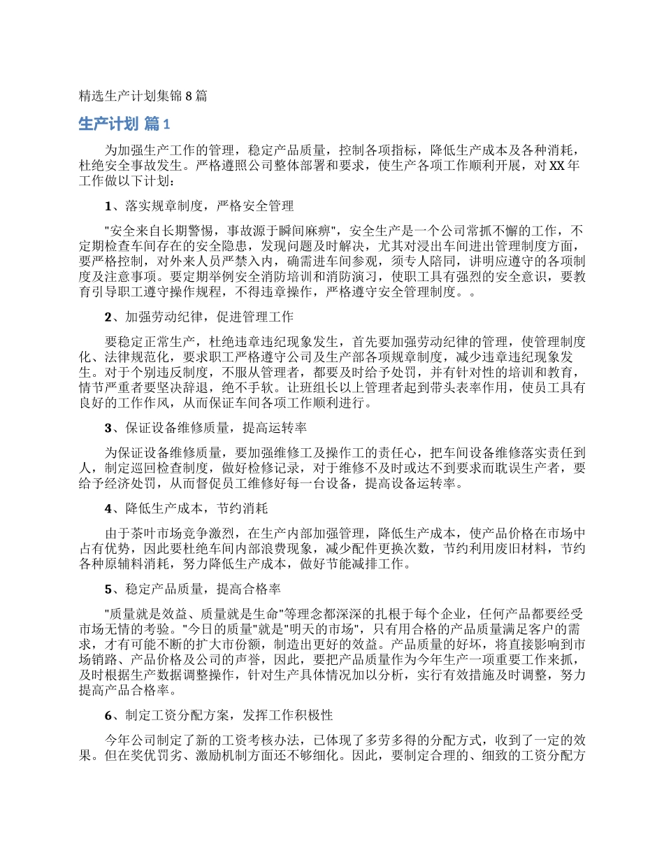 精选生产计划集锦8篇_第1页