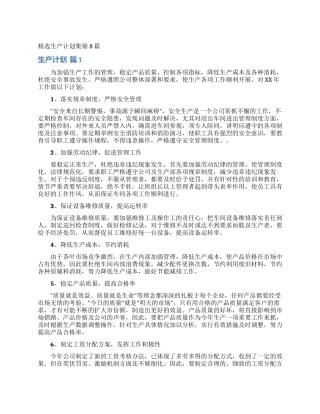 精选生产计划集锦8篇