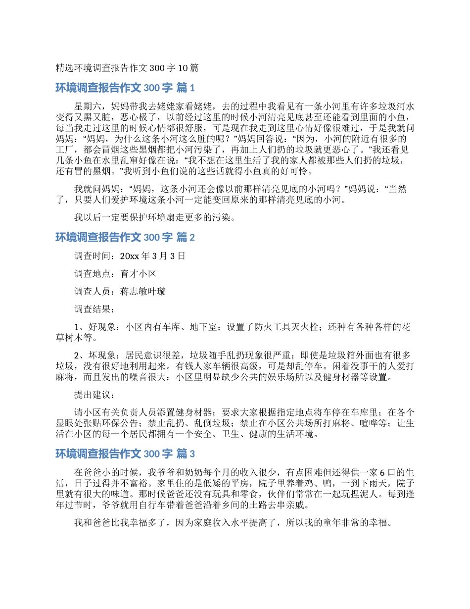 精选环境调查报告作文300字10篇_第1页
