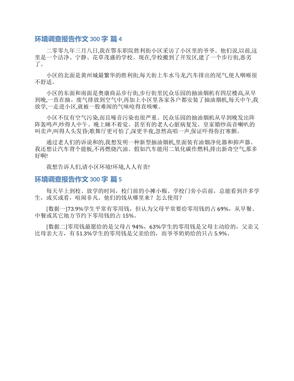 精选环境调查报告作文300字10篇_第2页
