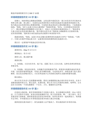 精选环境调查报告作文300字10篇
