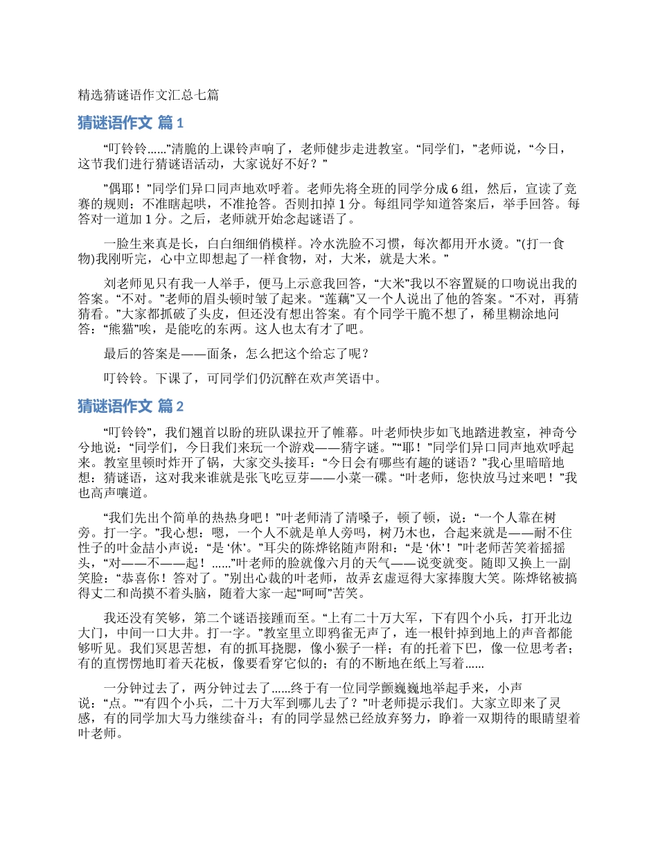 精选猜谜语作文汇总七篇_第1页