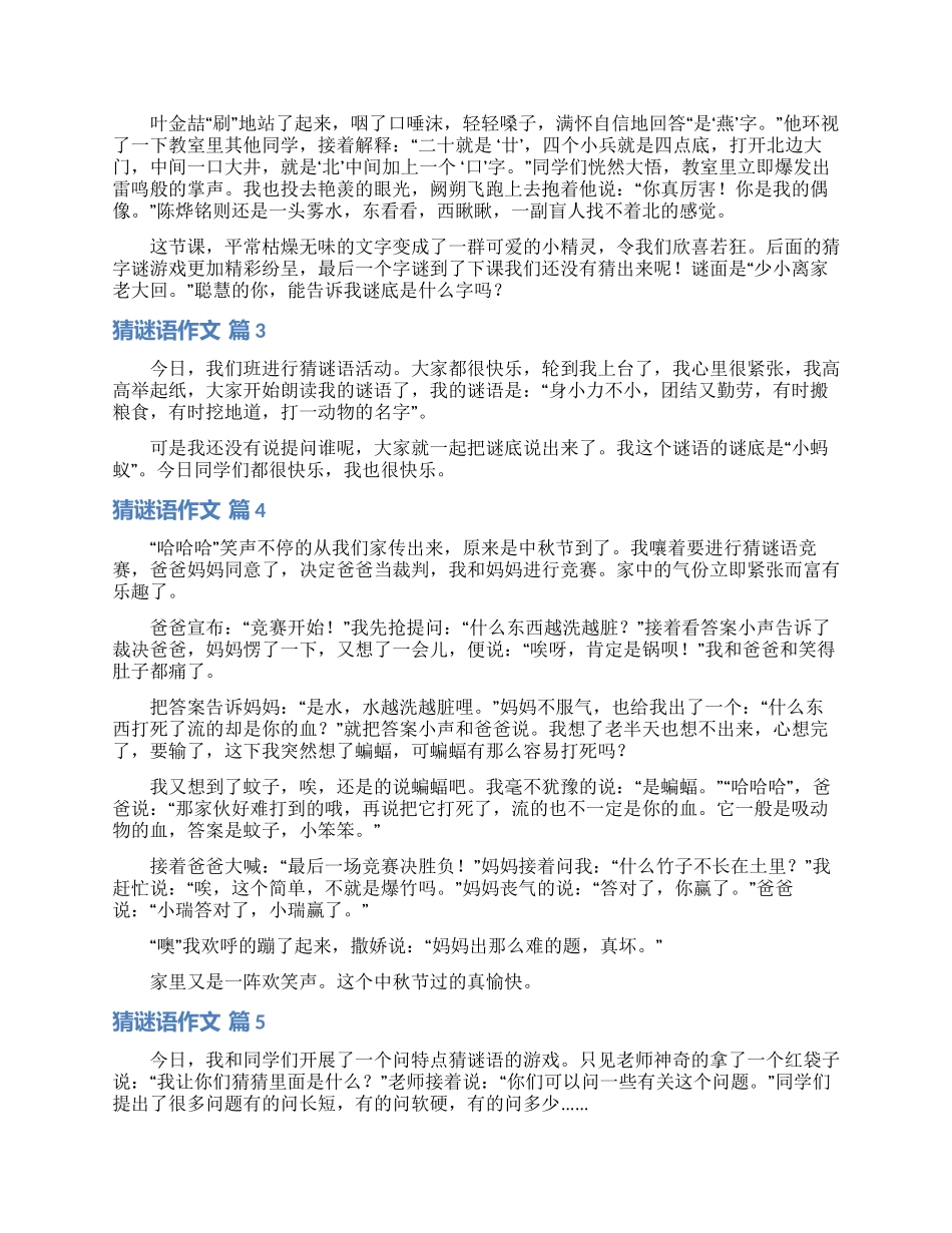 精选猜谜语作文汇总七篇_第2页