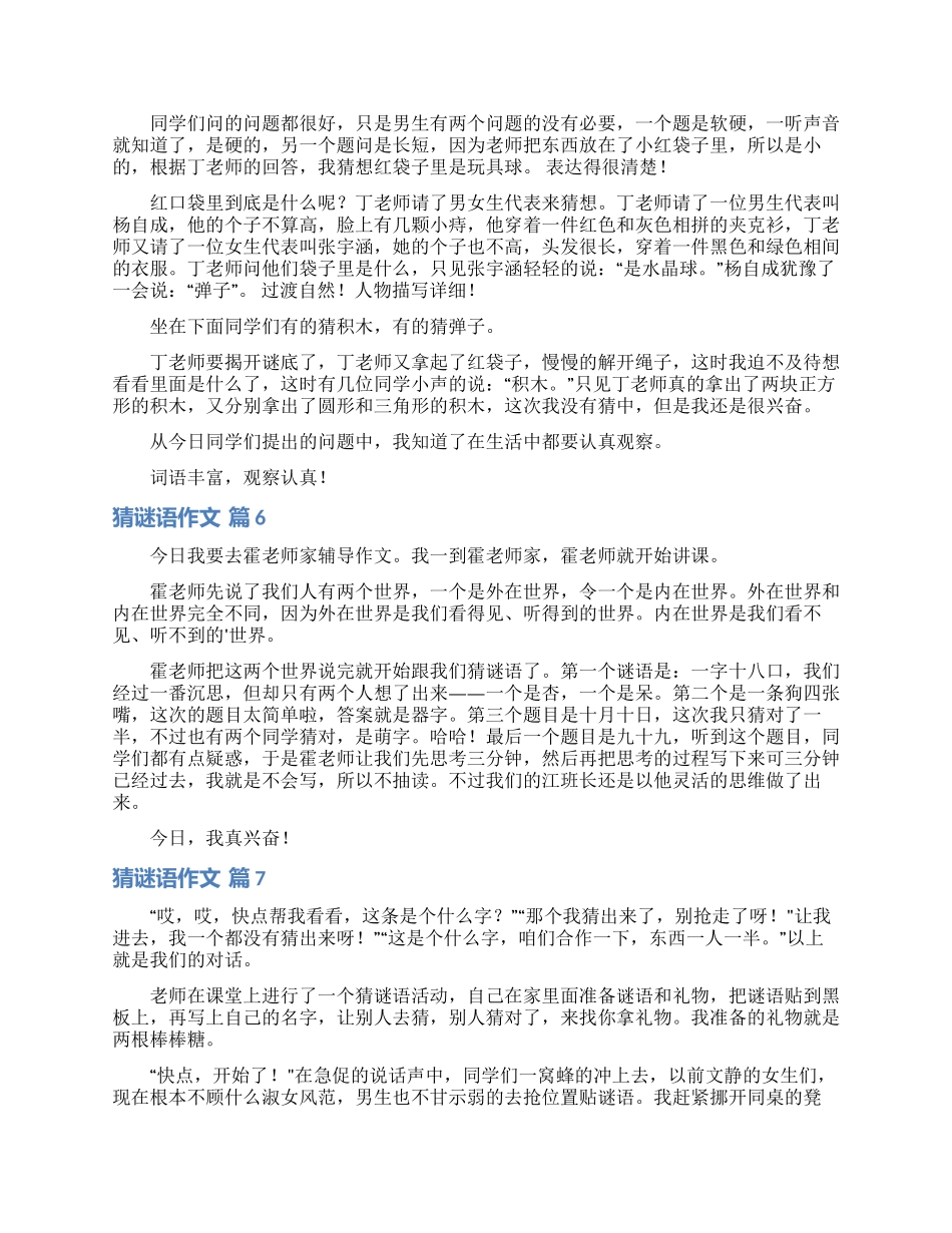 精选猜谜语作文汇总七篇_第3页