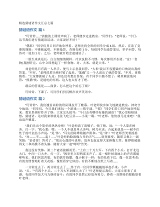 精选猜谜语作文汇总七篇