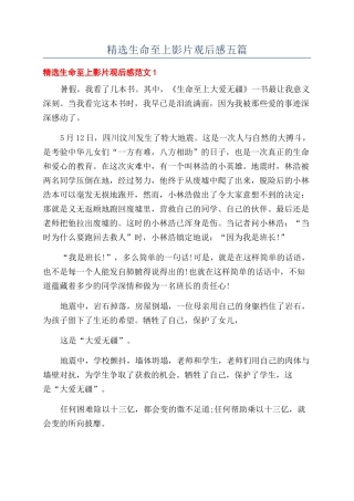 精选生命至上影片观后感五篇