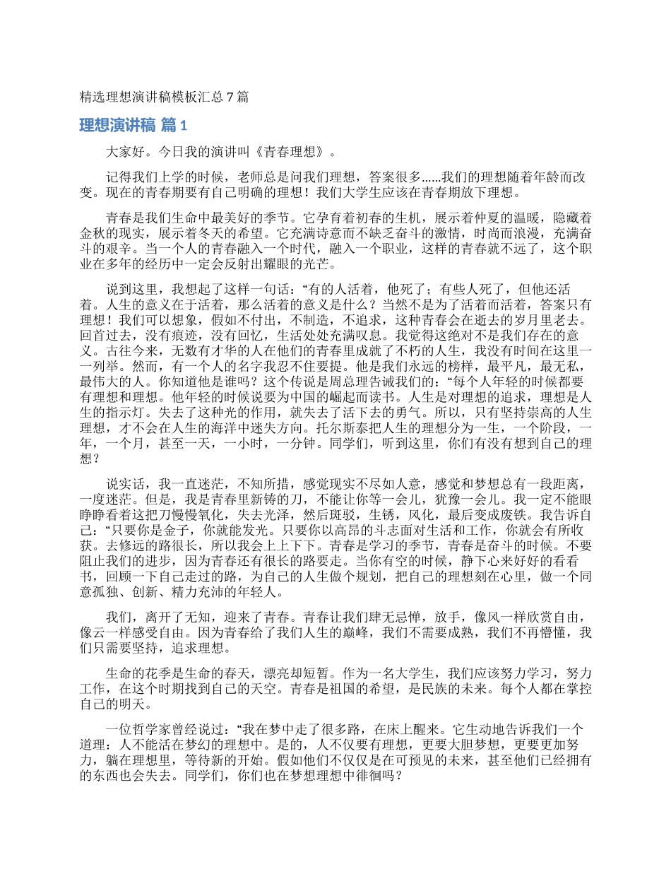 精选理想演讲稿模板汇总7篇_第1页
