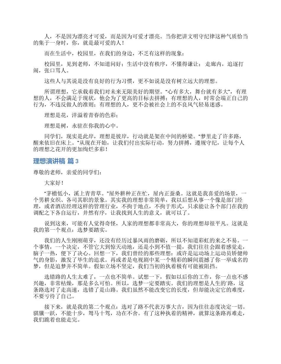 精选理想演讲稿模板汇总7篇_第3页