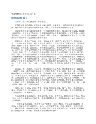 精选理想演讲稿模板汇总7篇