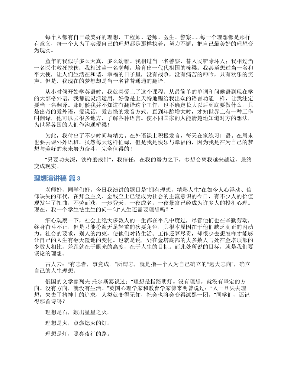 精选理想演讲稿模板六篇_第2页