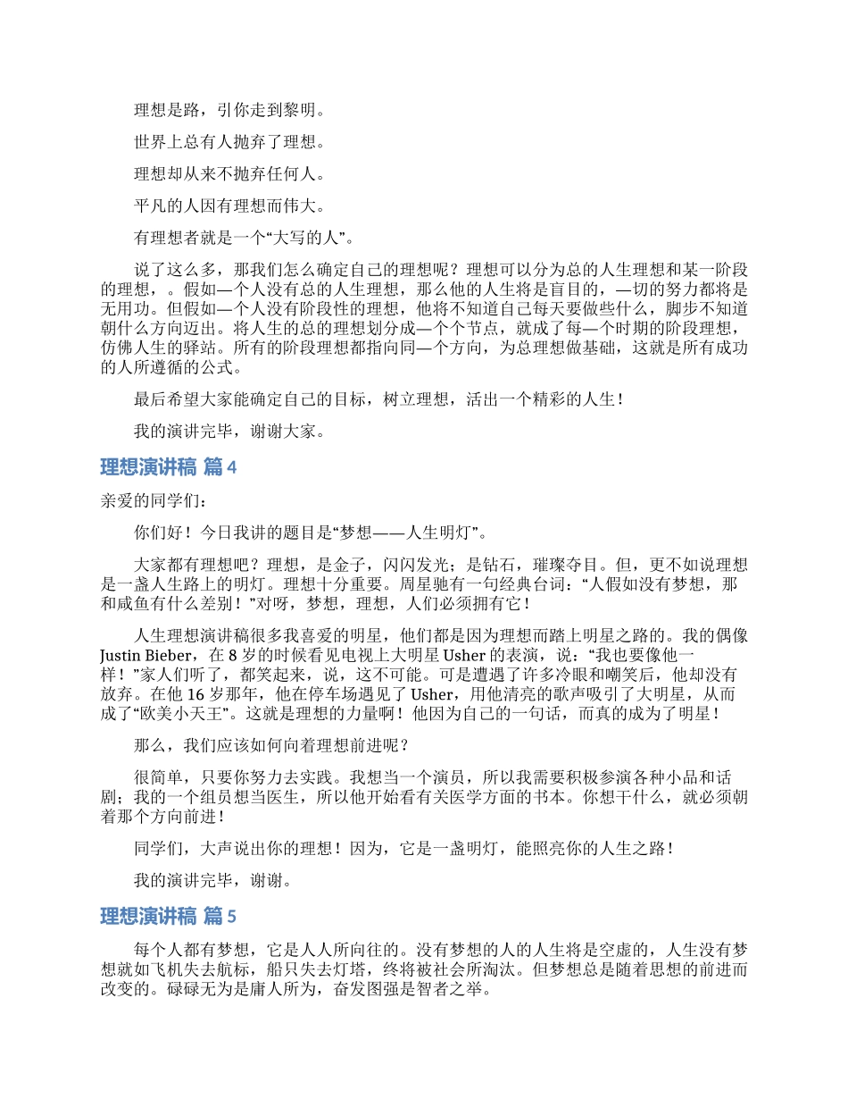 精选理想演讲稿模板六篇_第3页