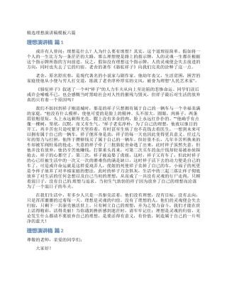 精选理想演讲稿模板六篇