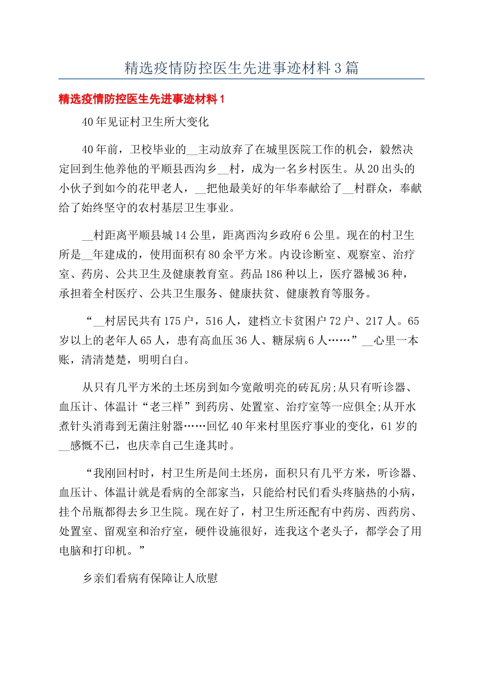 精选疫情防控医生先进事迹材料3篇_第1页