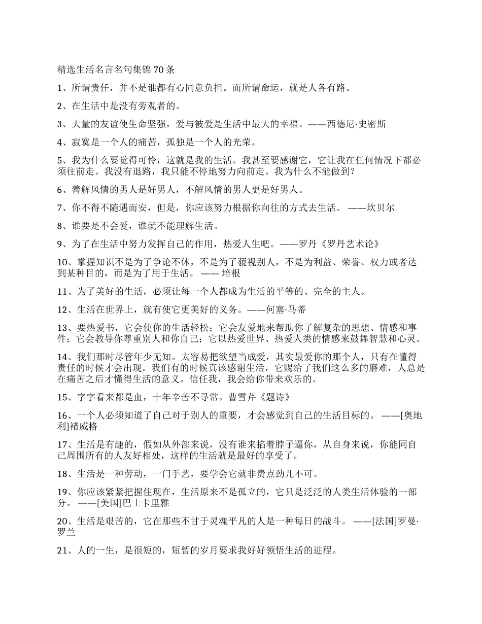 精选生活名言名句集锦70条_第1页