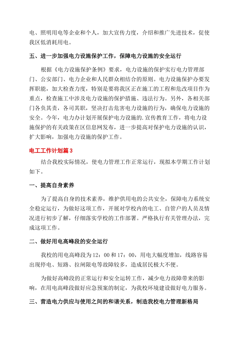 精选电工工作计划范文三篇_第2页