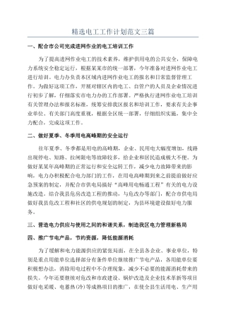 精选电工工作计划范文三篇