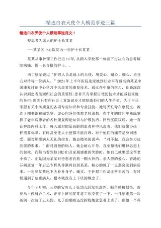精选白衣天使个人模范事迹三篇